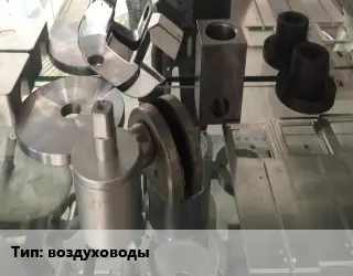 Изготовление деталей воздуховоды